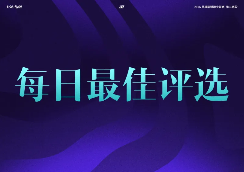 全程赛事-iG和TES干净利落结束今日战斗，谁是今日最佳？